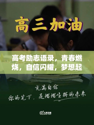 高考勵(lì)志語(yǔ)錄，青春燃燒，自信閃耀，夢(mèng)想起航！