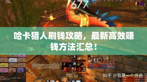 哈卡獵人刷錢(qián)攻略，最新高效賺錢(qián)方法匯總！