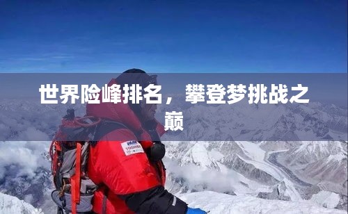 世界險(xiǎn)峰排名，攀登夢(mèng)挑戰(zhàn)之巔