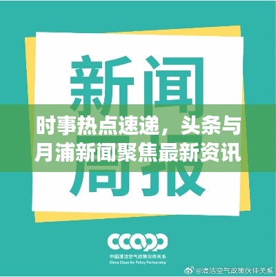 時(shí)事熱點(diǎn)速遞，頭條與月浦新聞聚焦最新資訊