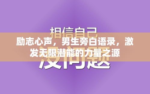 勵志心聲，男生旁白語錄，激發(fā)無限潛能的力量之源