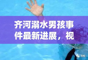 齊河溺水男孩事件最新進(jìn)展，視頻報(bào)道揭示更多細(xì)節(jié)