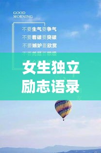 女生獨(dú)立勵(lì)志語錄，自我成長的力量與智慧