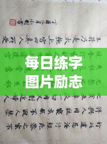 每日練字圖片勵(lì)志語錄，提升自我，從筆尖開始蛻變之旅