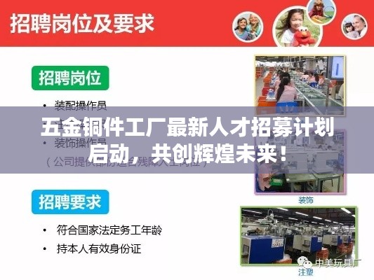 五金銅件工廠最新人才招募計(jì)劃啟動(dòng)，共創(chuàng)輝煌未來！
