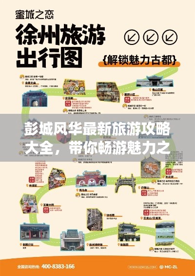 彭城風(fēng)華最新旅游攻略大全，帶你暢游魅力之地！