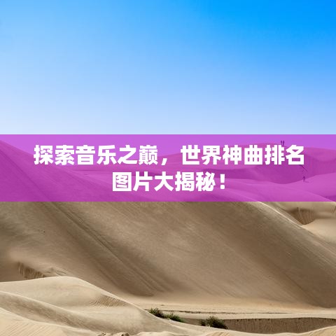 探索音樂之巔，世界神曲排名圖片大揭秘！