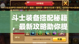 斗士裝備搭配秘籍，最新攻略助你提升戰(zhàn)斗實(shí)力！視頻教程全解析