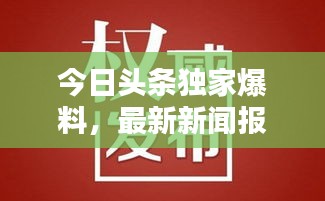 今日頭條獨家爆料，最新新聞報道速遞