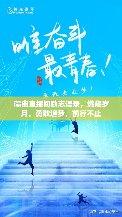 隔離直播間勵志語錄，燃燒歲月，勇敢追夢，前行不止