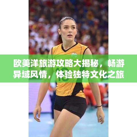 歐美洋旅游攻略大揭秘，暢游異域風(fēng)情，體驗(yàn)獨(dú)特文化之旅！