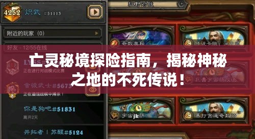 亡靈秘境探險(xiǎn)指南，揭秘神秘之地的不死傳說！