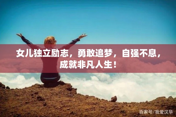 女兒獨(dú)立勵(lì)志，勇敢追夢(mèng)，自強(qiáng)不息，成就非凡人生！