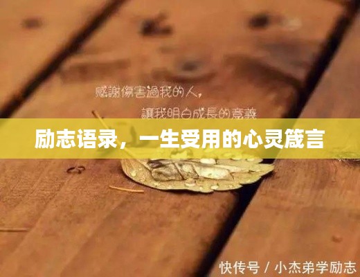 勵(lì)志語錄，一生受用的心靈箴言