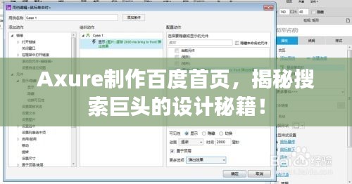 Axure制作百度首頁，揭秘搜索巨頭的設(shè)計(jì)秘籍！