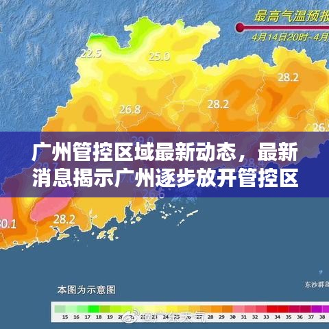 廣州管控區(qū)域最新動態(tài)，最新消息揭示廣州逐步放開管控區(qū)域