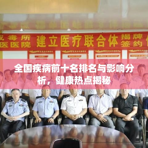 全國疾病前十名排名與影響分析，健康熱點(diǎn)揭秘