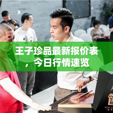 王子珍品最新報(bào)價(jià)表，今日行情速覽