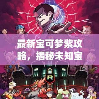 最新寶可夢(mèng)紫攻略，揭秘未知寶可夢(mèng)世界的神秘面紗