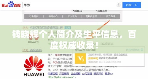 錢曉輝個(gè)人簡介及生平信息，百度權(quán)威收錄！