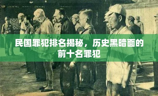 民國(guó)罪犯排名揭秘，歷史黑暗面的前十名罪犯