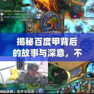 揭秘百度甲背后的故事與深意，不為人知的秘密！