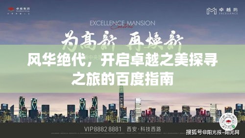 風(fēng)華絕代，開啟卓越之美探尋之旅的百度指南