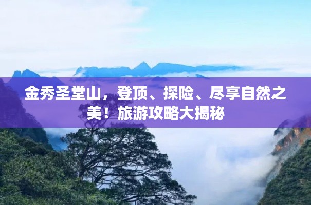 金秀圣堂山，登頂、探險、盡享自然之美！旅游攻略大揭秘