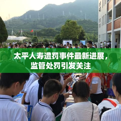 太平人壽遭罰事件最新進(jìn)展，監(jiān)管處罰引發(fā)關(guān)注