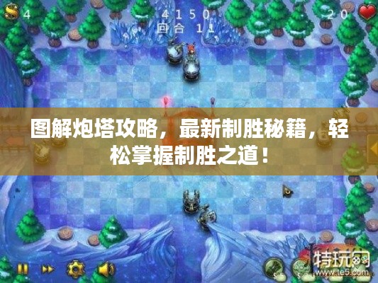 圖解炮塔攻略，最新制勝秘籍，輕松掌握制勝之道！