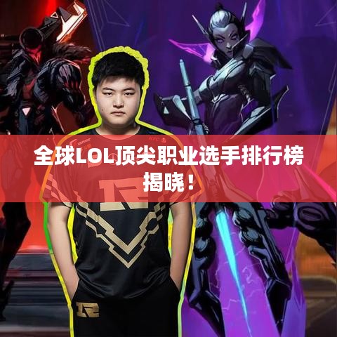 全球LOL頂尖職業(yè)選手排行榜揭曉！