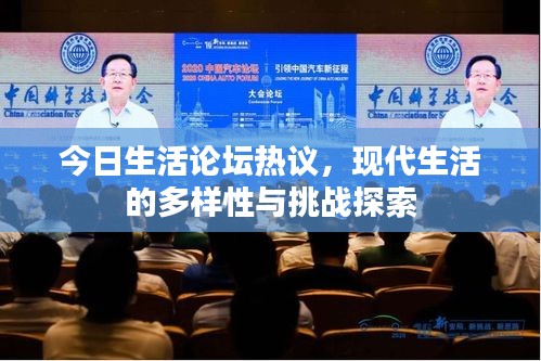 今日生活論壇熱議，現(xiàn)代生活的多樣性與挑戰(zhàn)探索