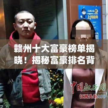 贛州十大富豪榜單揭曉！揭秘富豪排名背后的故事