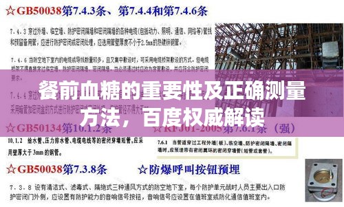 餐前血糖的重要性及正確測量方法，百度權威解讀