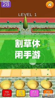 割草休閑手游攻略大揭秘，輕松掌握游戲技巧！