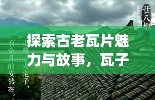 探索古老瓦片魅力與故事，瓦子百度一覽無(wú)遺