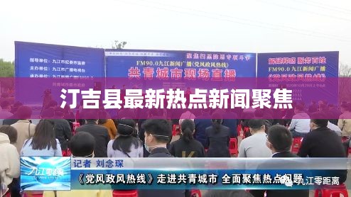 汀吉縣最新熱點(diǎn)新聞聚焦