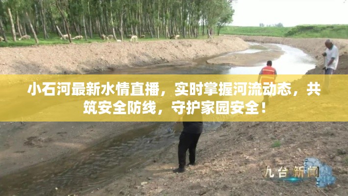 小石河最新水情直播，實時掌握河流動態(tài)，共筑安全防線，守護家園安全！