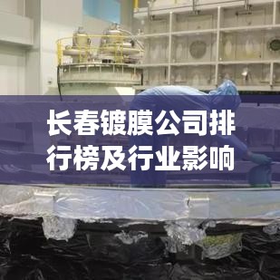 長春鍍膜公司排行榜及行業(yè)影響力解析