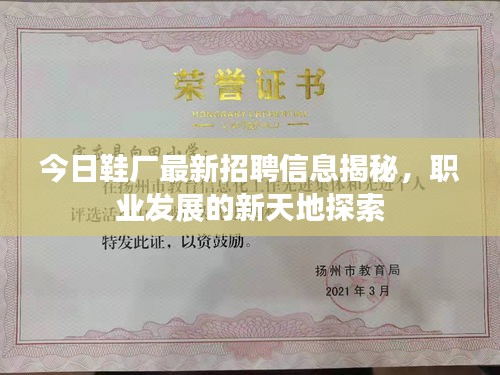 今日鞋廠(chǎng)最新招聘信息揭秘，職業(yè)發(fā)展的新天地探索