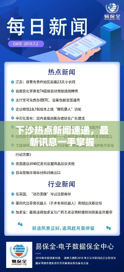 下沙熱點(diǎn)新聞速遞，最新訊息一手掌握