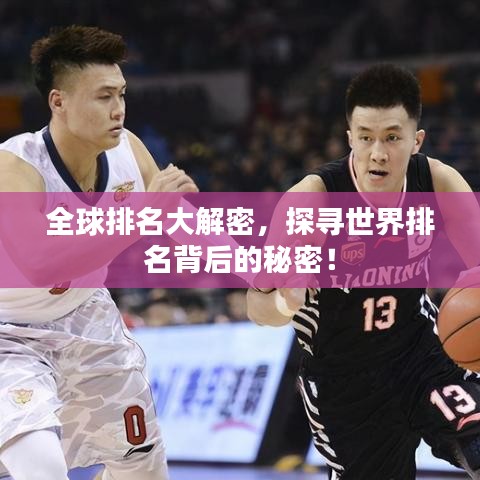 全球排名大解密，探尋世界排名背后的秘密！