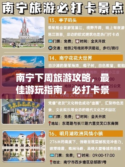 南寧下周旅游攻略，最佳游玩指南，必打卡景點一網(wǎng)打盡！