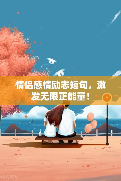 情侶感情勵志短句，激發(fā)無限正能量！